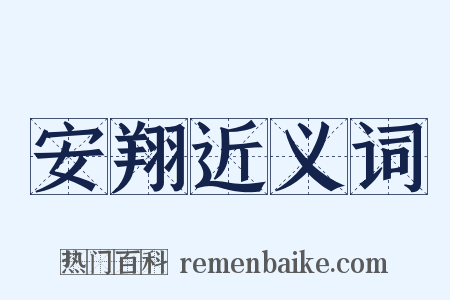 安翔近义词是什么意思的图片